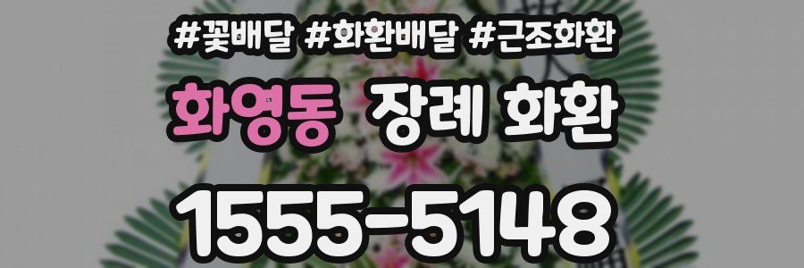 화영동 장례 화환