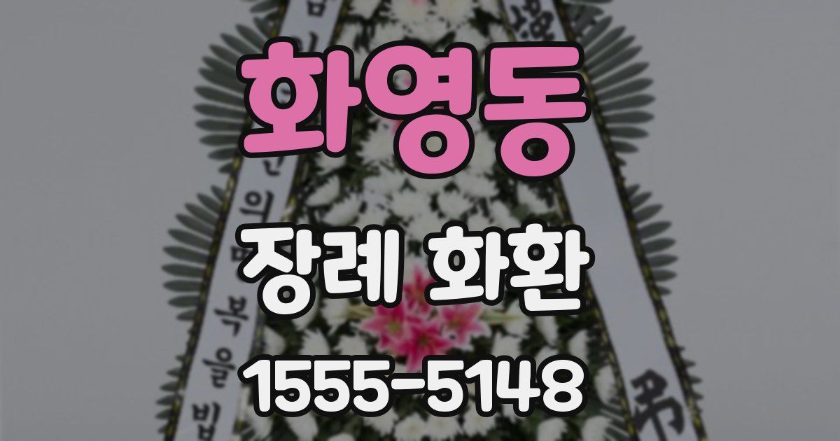 화영동 장례 화환
