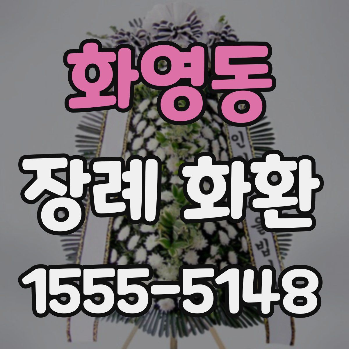 화영동 장례 화환