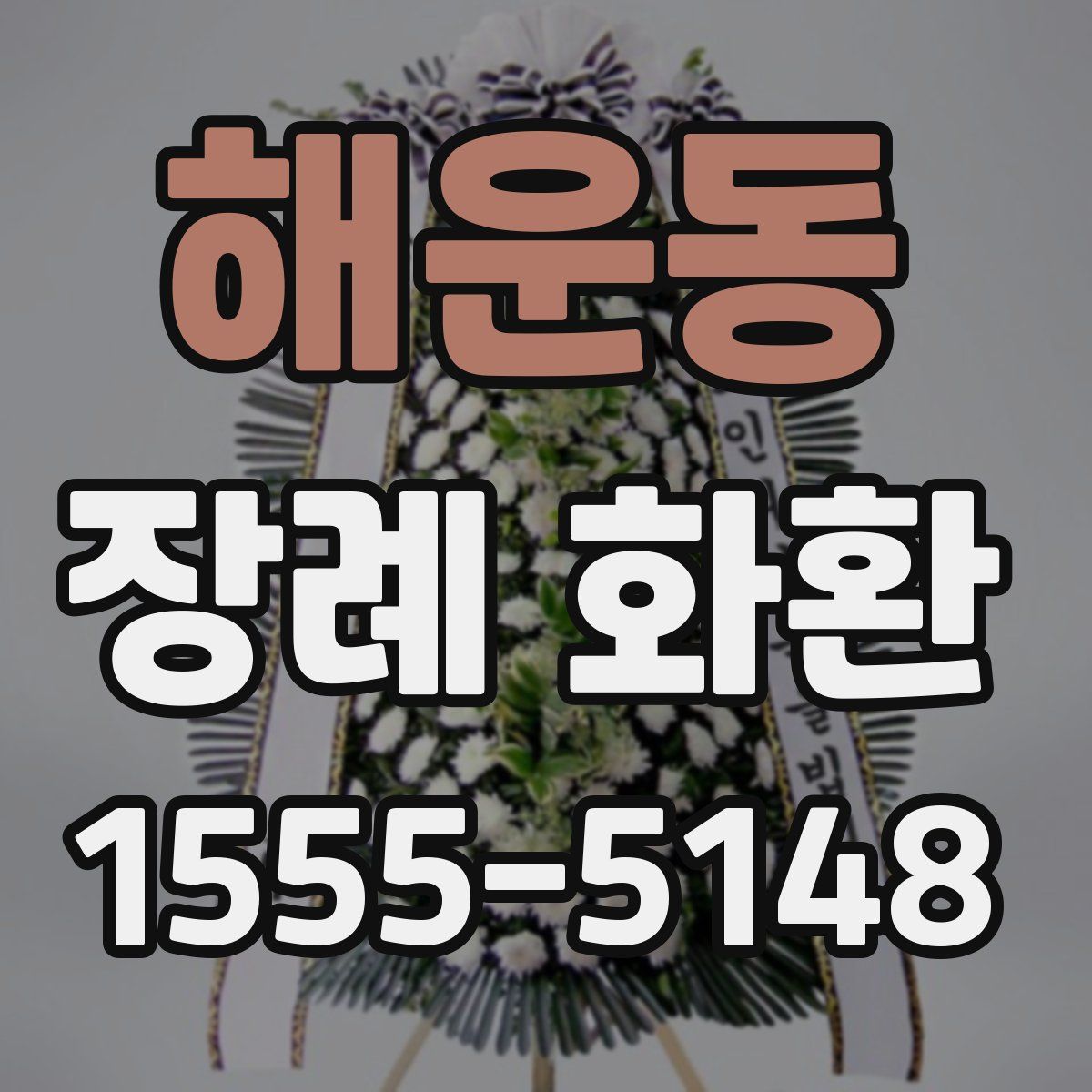 해운동 장례 화환