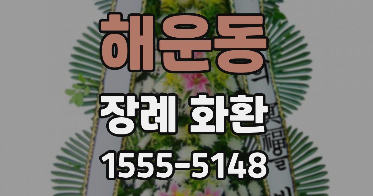 해운동 장례 화환