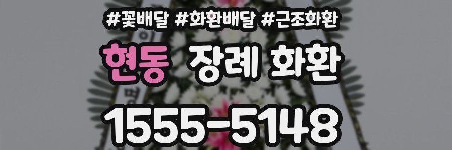 현동 장례 화환