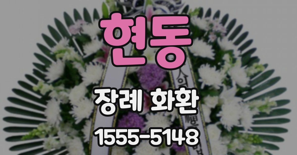 현동 장례 화환