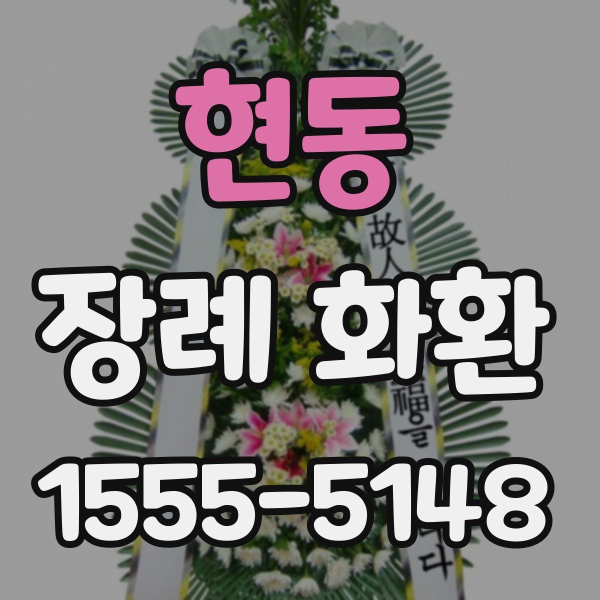 현동 장례 화환