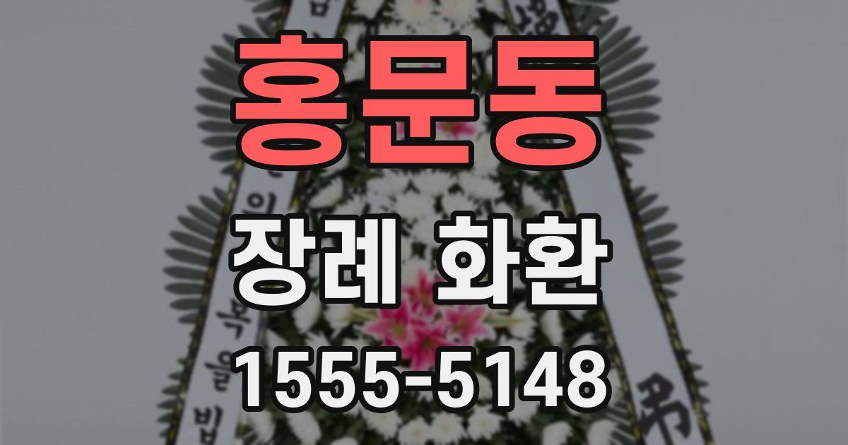 홍문동 장례 화환