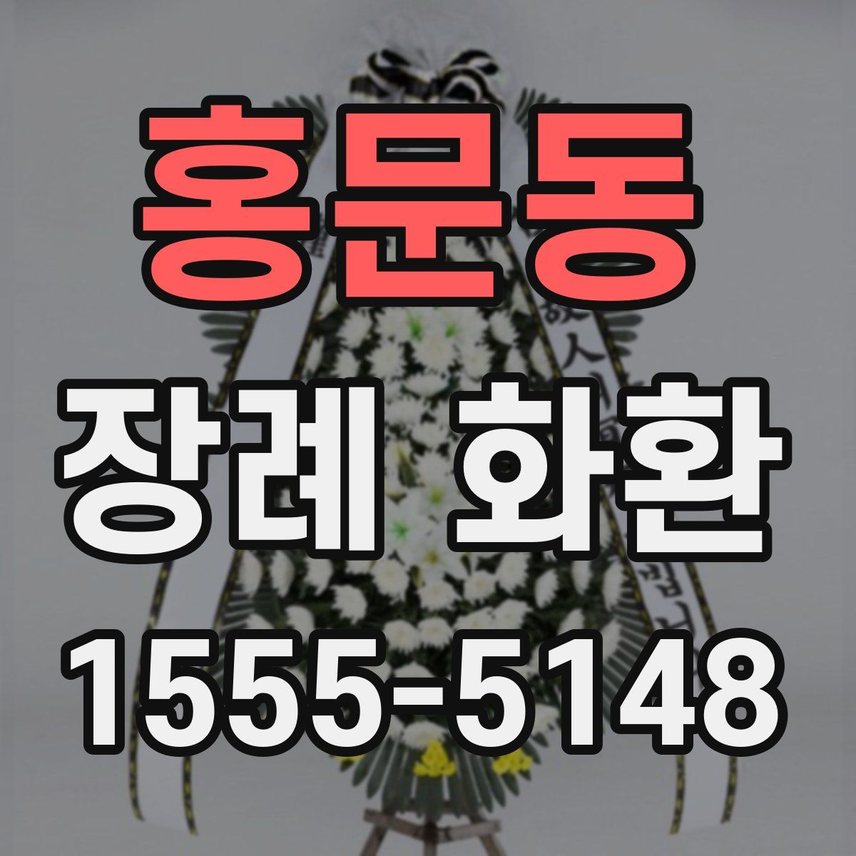 홍문동 장례 화환