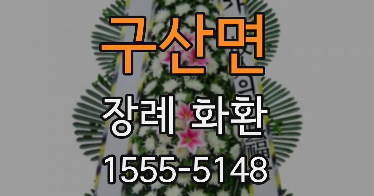 구산면 장례 화환
