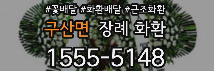 구산면 장례 화환