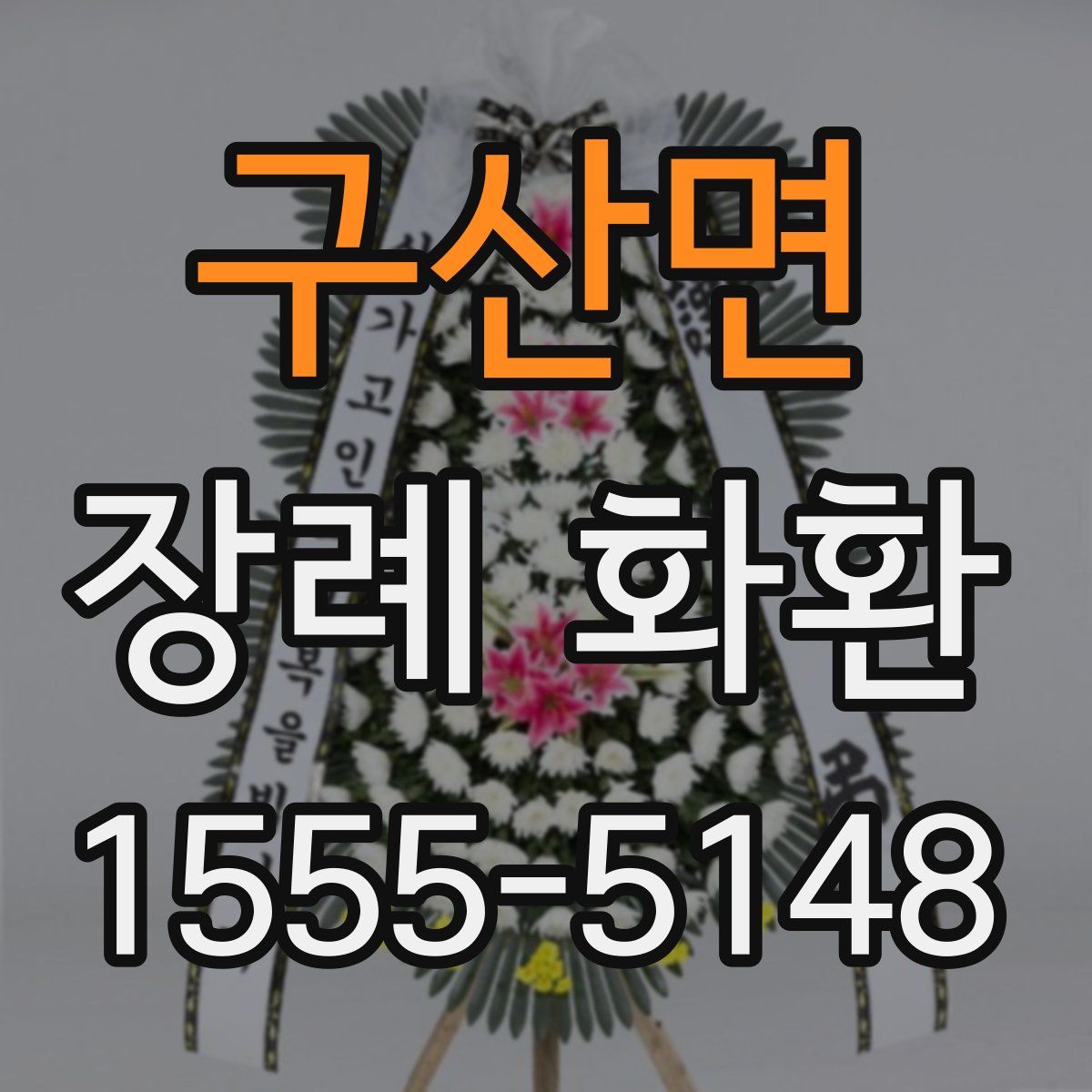 구산면 장례 화환