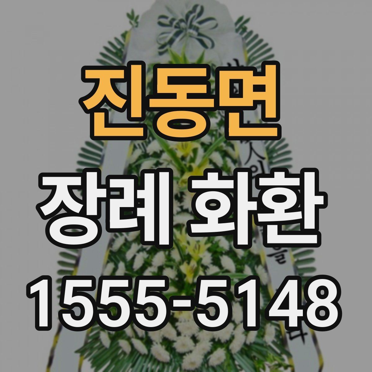 진동면 장례 화환 보낼 때 받는 분을 위한 배려