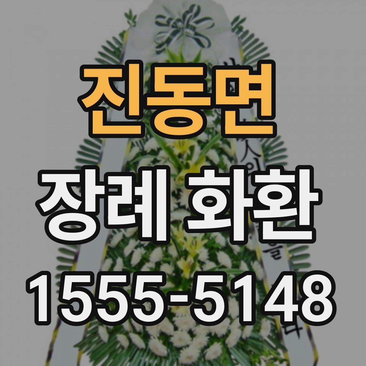 진동면 장례 화환