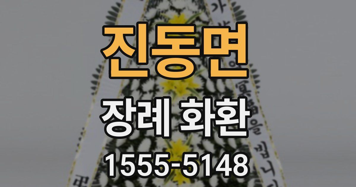 진동면 장례 화환