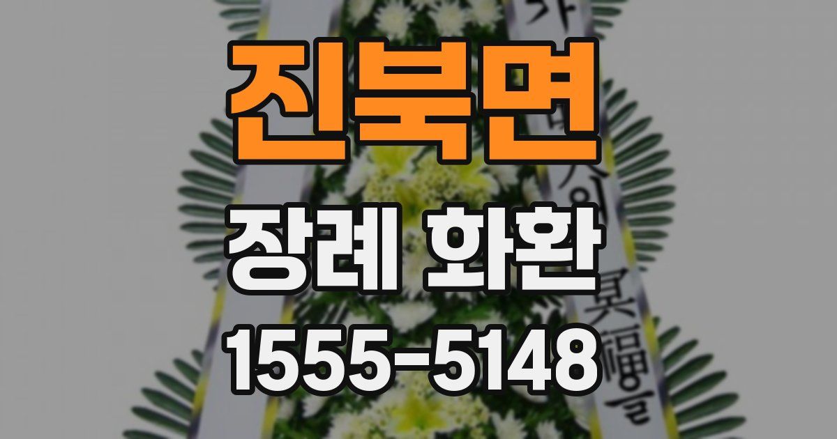 진북면 장례 화환