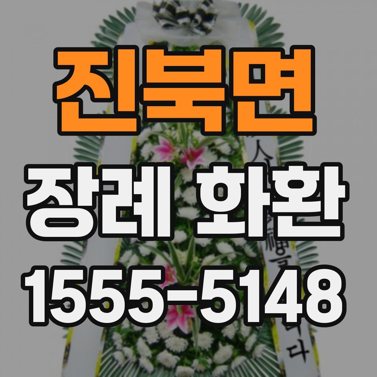 진북면 장례 화환