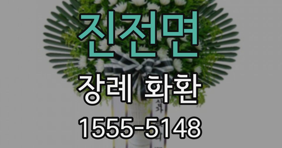진전면 장례 화환