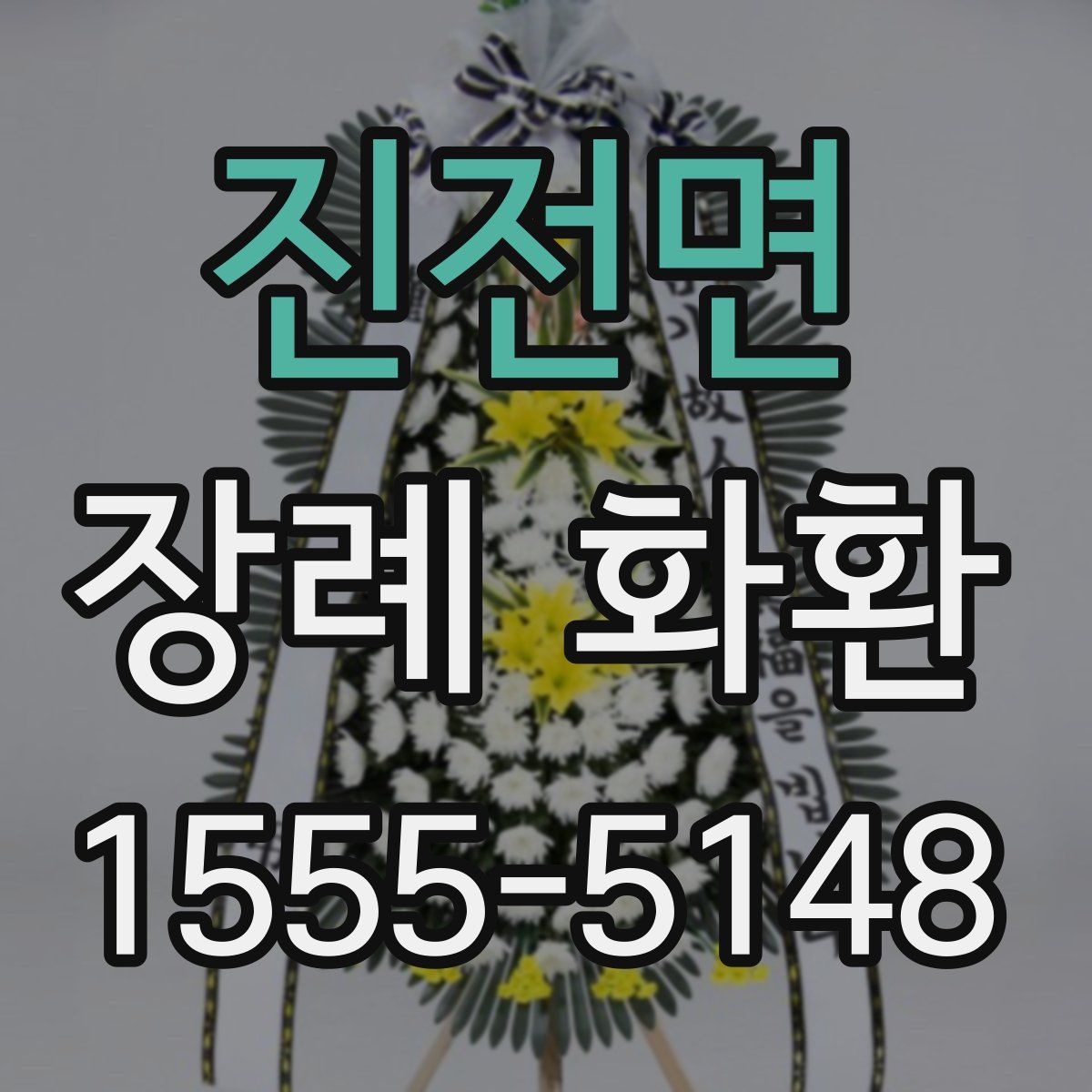 진전면 장례 화환
