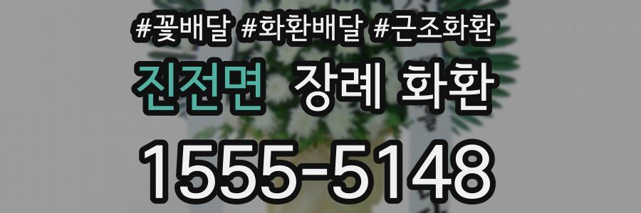 진전면 장례 화환