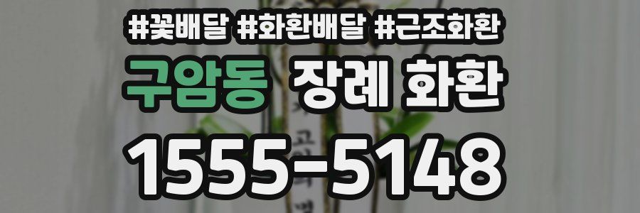 구암동 장례 화환
