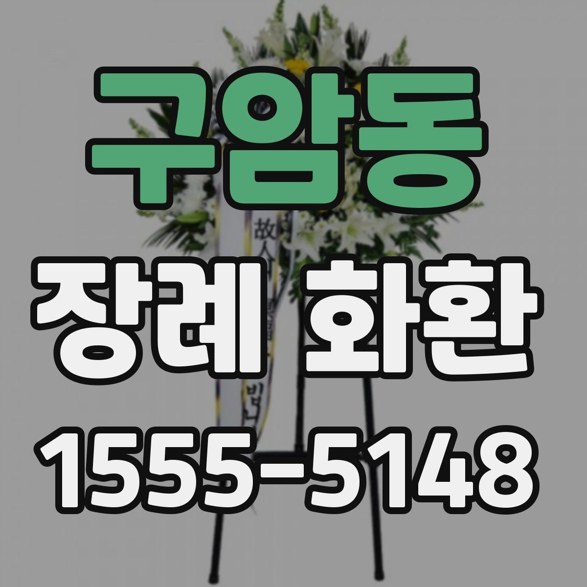 구암동 장례 화환