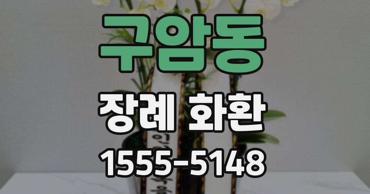 구암동 장례 화환
