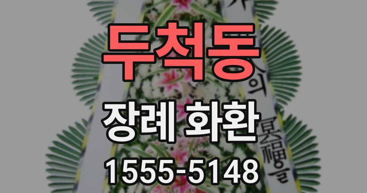 두척동 장례 화환