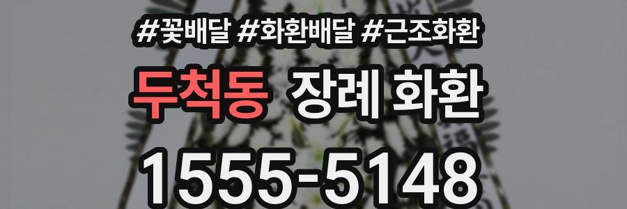 두척동 장례 화환