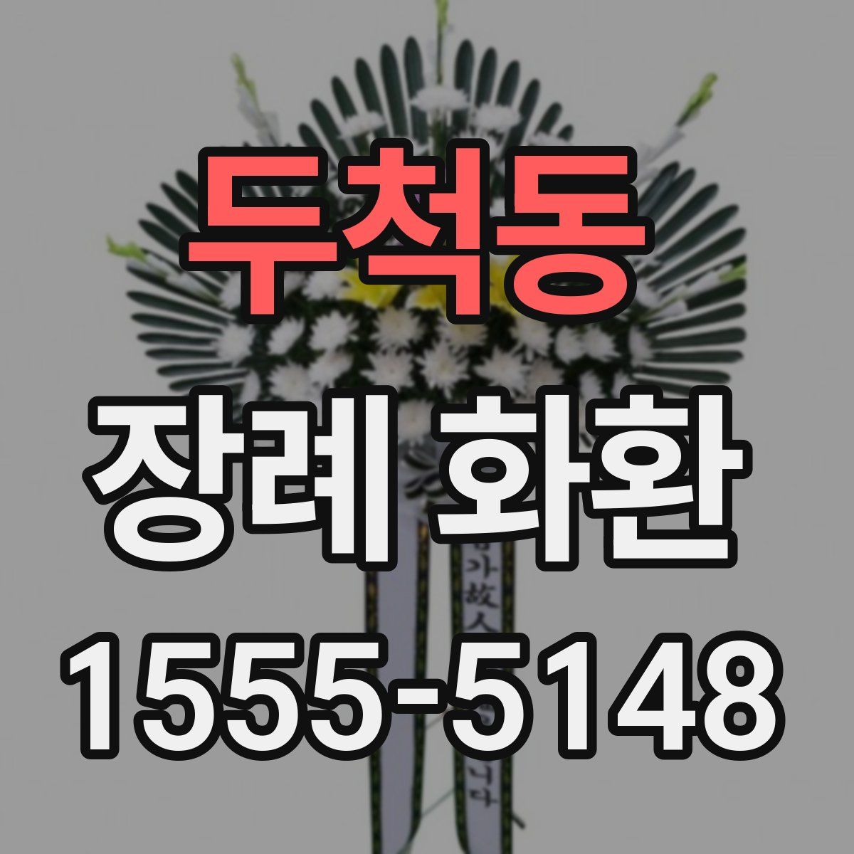 두척동 장례 화환