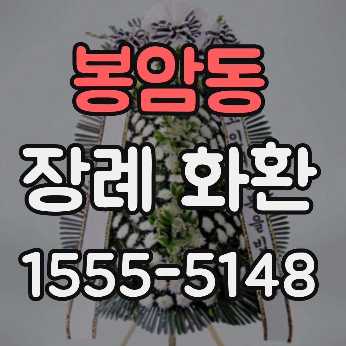 봉암동 장례 화환 장례 절차에 맞춘 전달 방법
