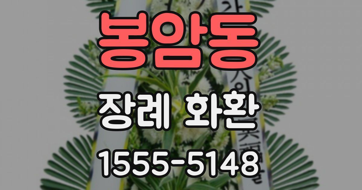 봉암동 장례 화환