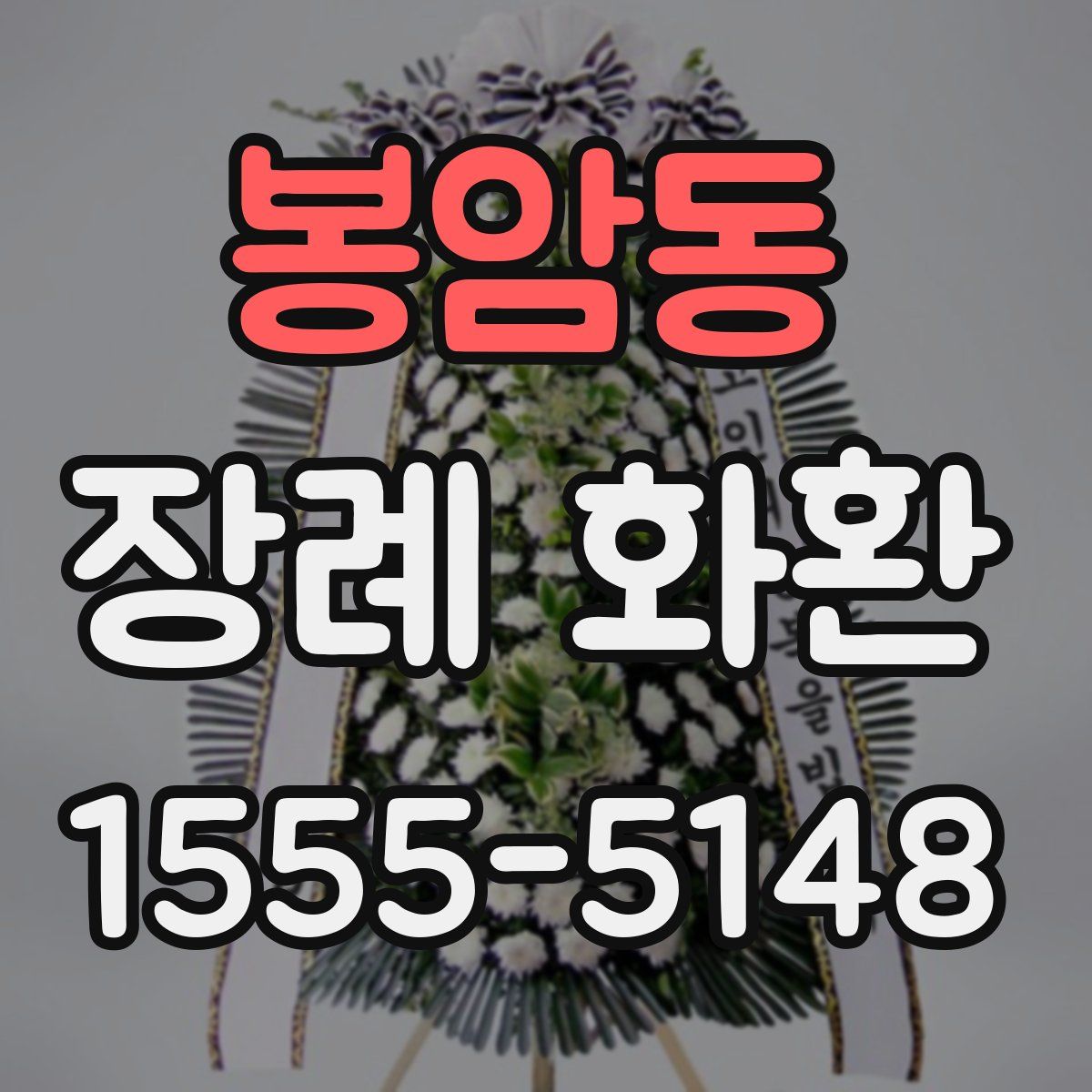 봉암동 장례 화환