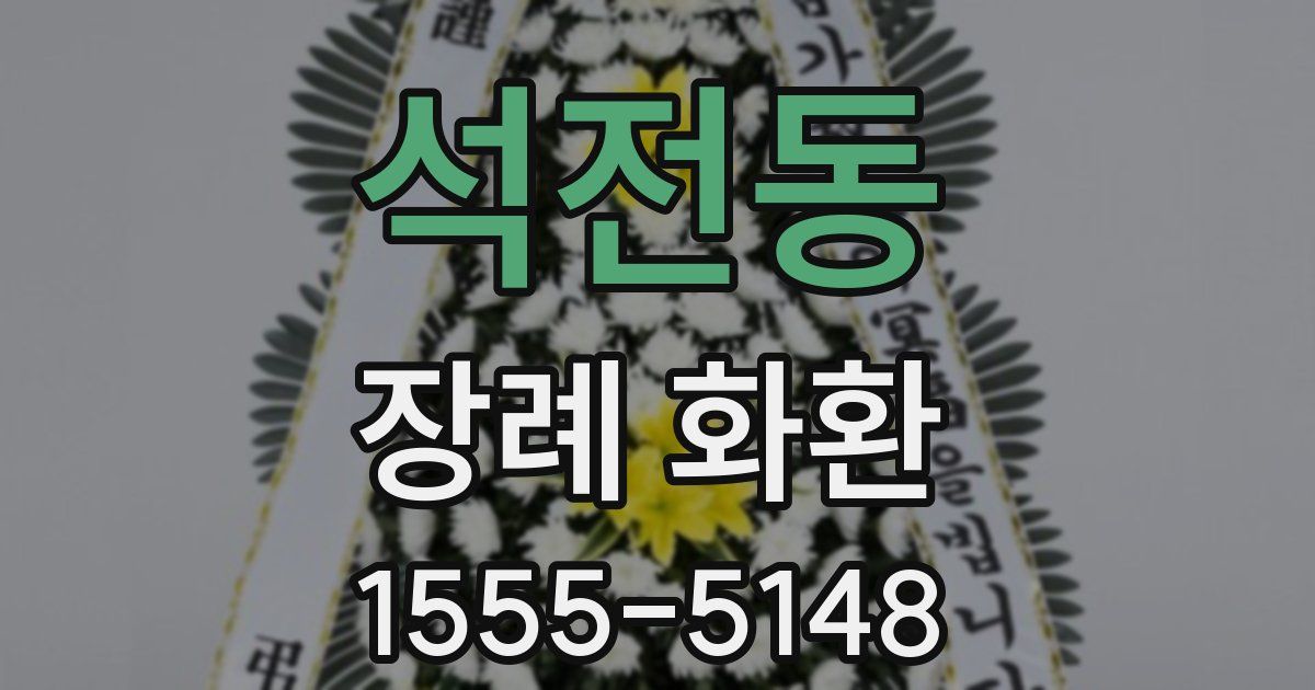 석전동 장례 화환