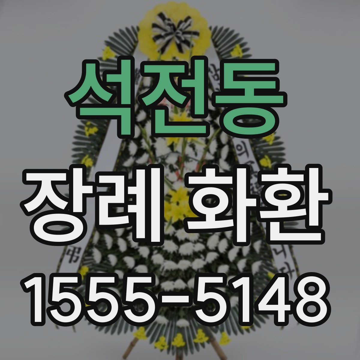 석전동 장례 화환
