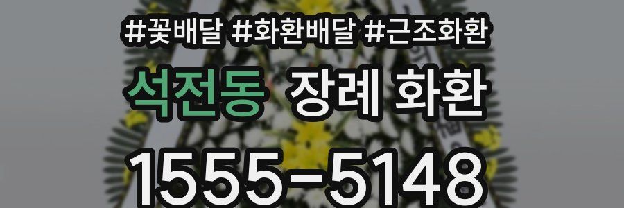 석전동 장례 화환