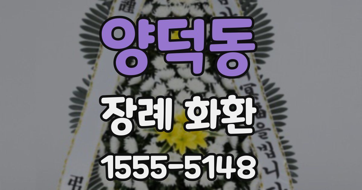 양덕동 장례 화환