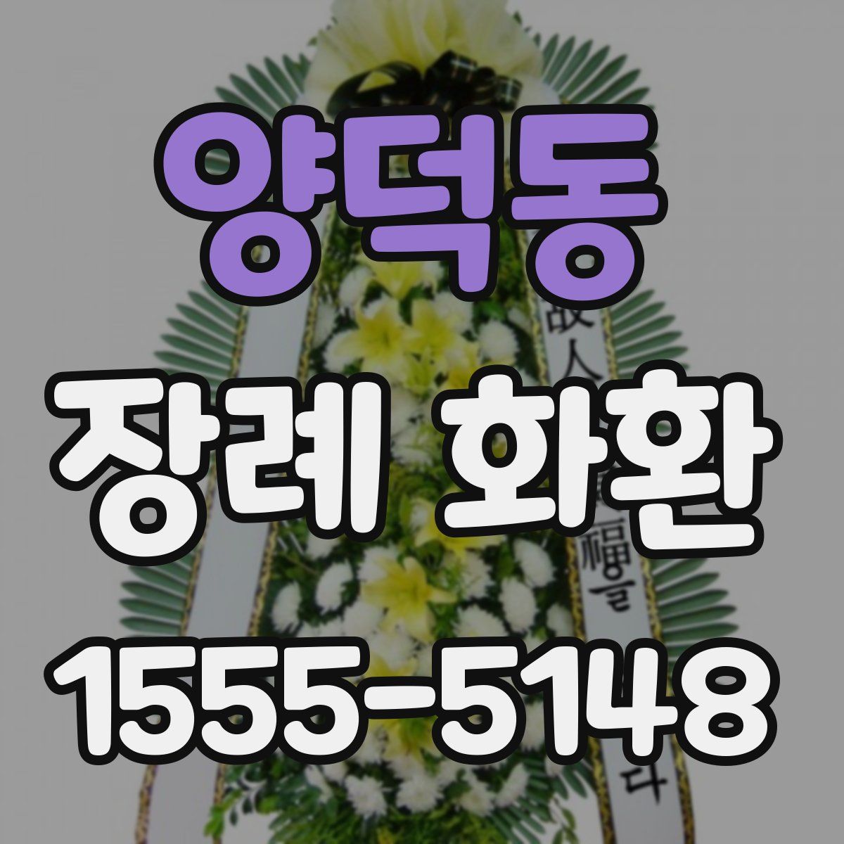양덕동 장례 화환