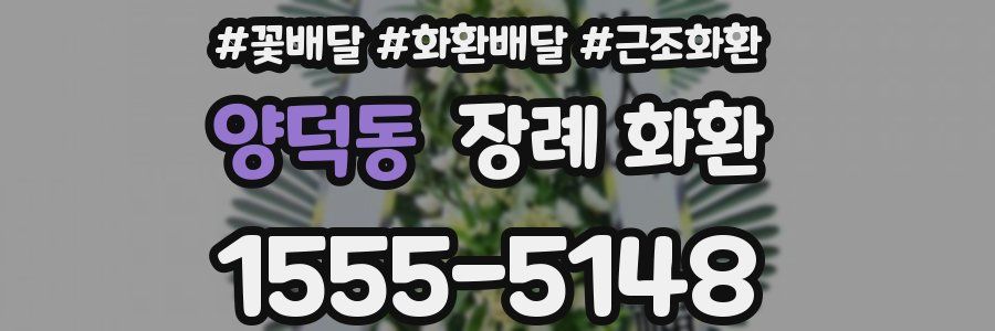 양덕동 장례 화환