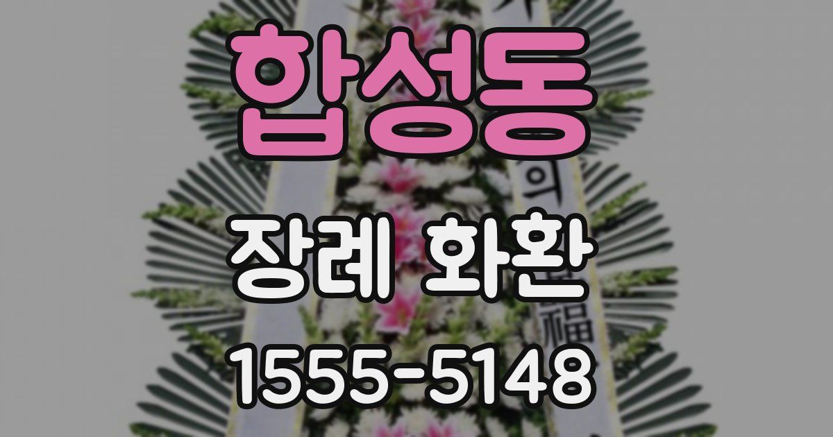 합성동 장례 화환