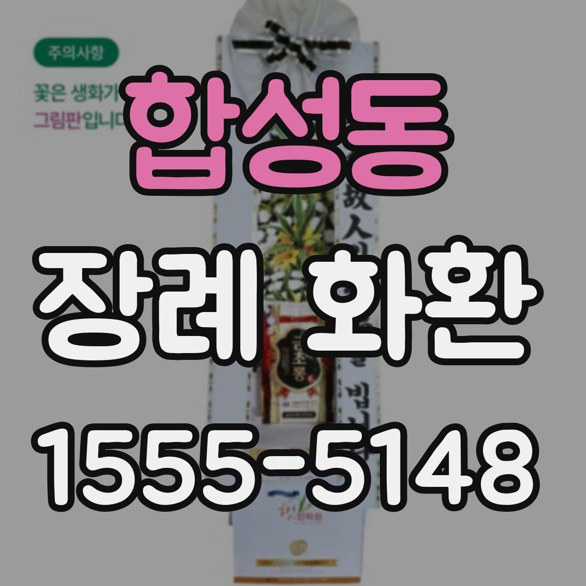 합성동 장례 화환