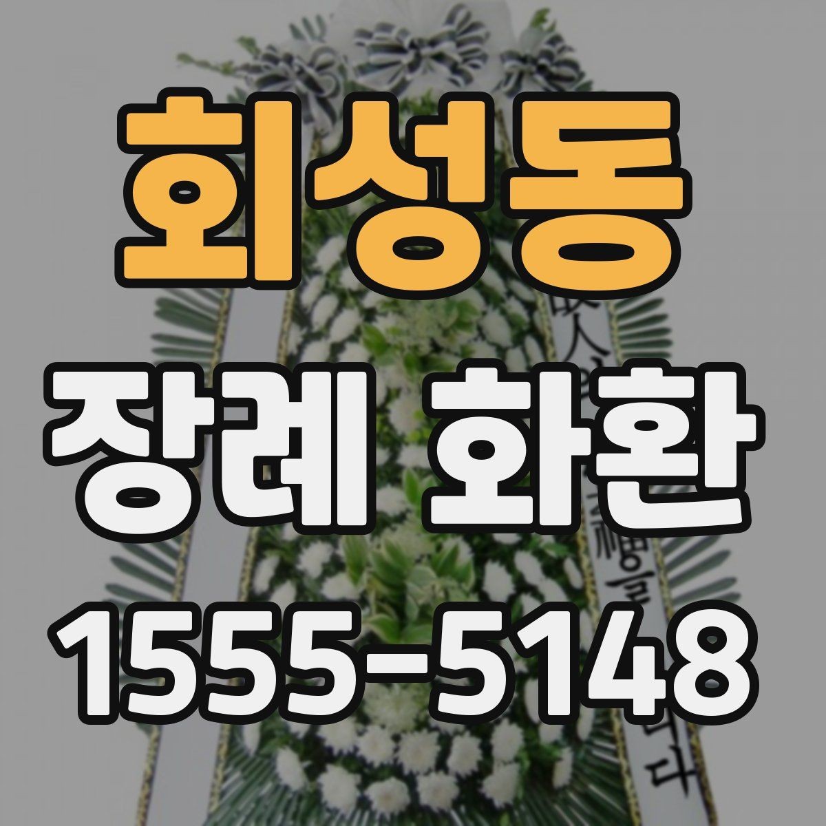 회성동 장례 화환 주문 시 배송 메모 작성법