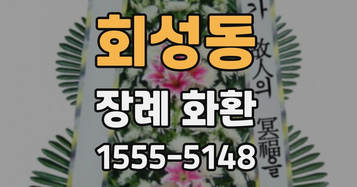 회성동 장례 화환