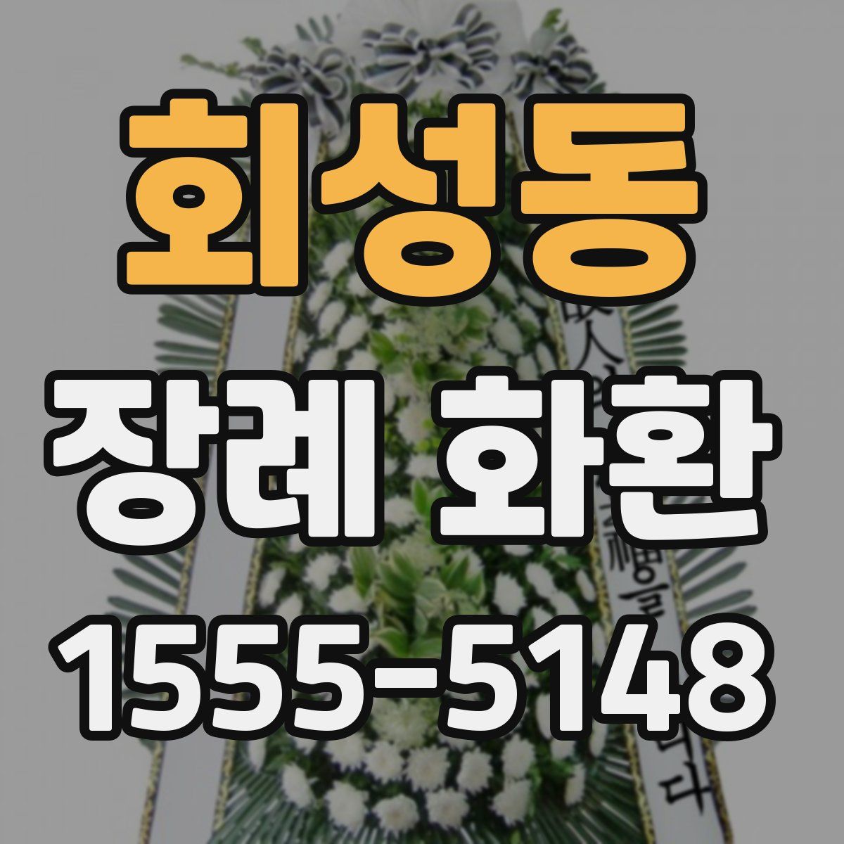 회성동 장례 화환