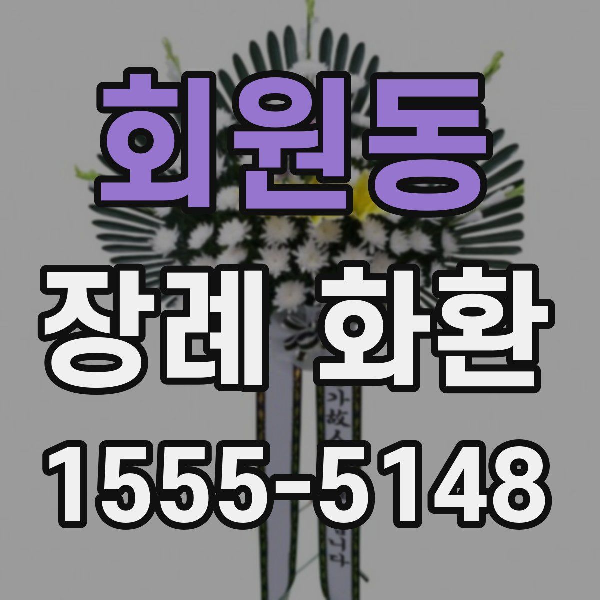 회원동 장례 화환