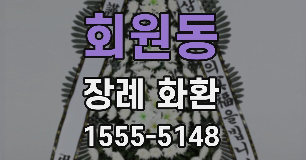 회원동 장례 화환