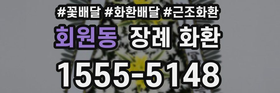 회원동 장례 화환