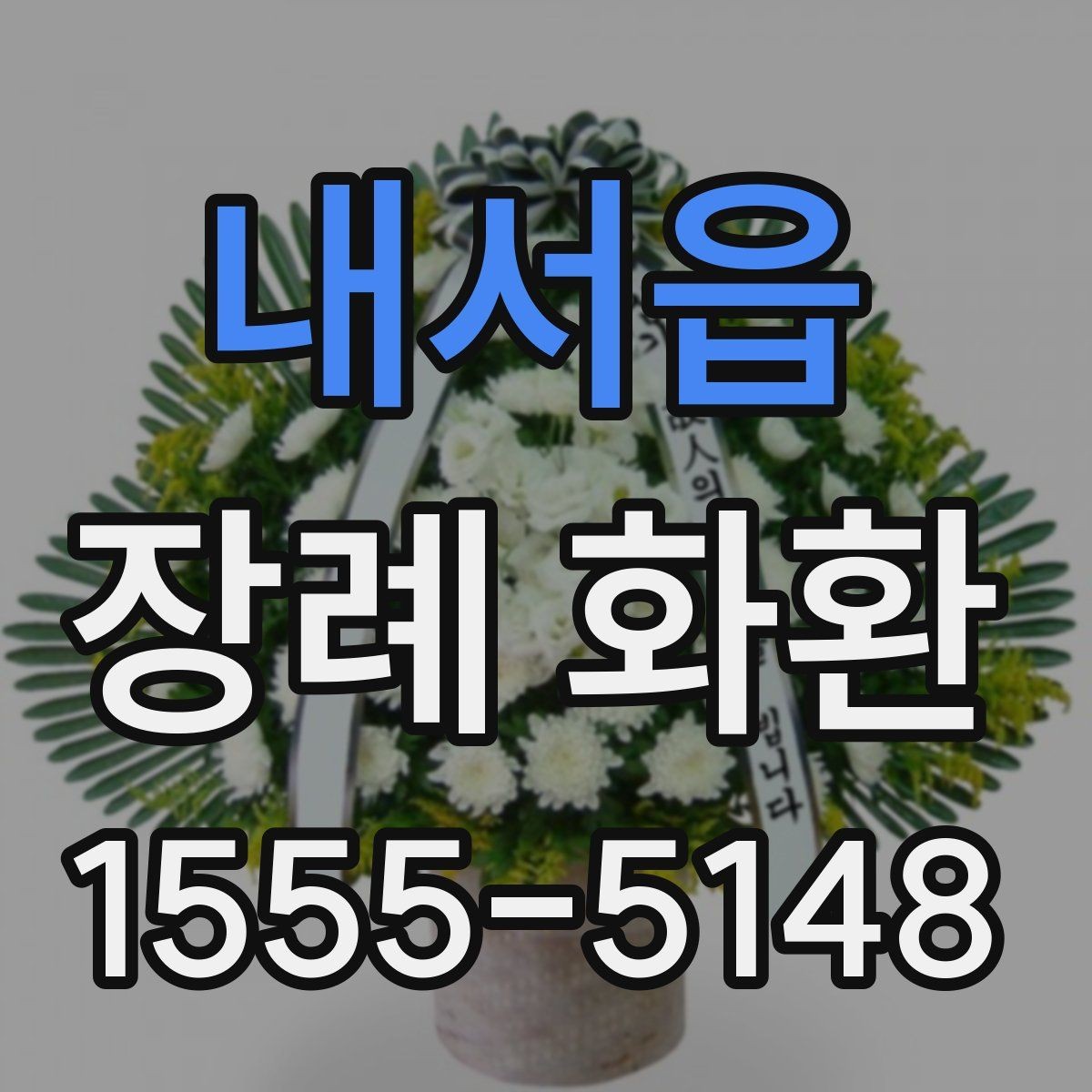 내서읍 장례 화환 사용 시 알아두면 좋은 기본 예절