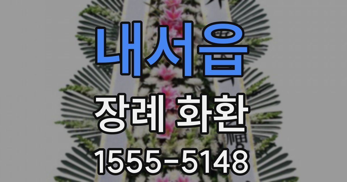 내서읍 장례 화환