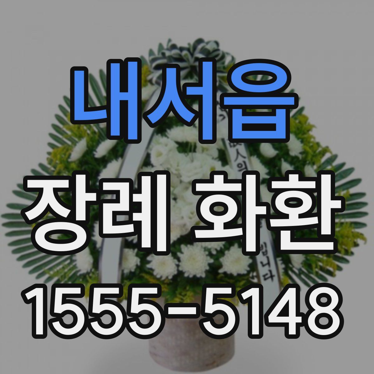 내서읍 장례 화환