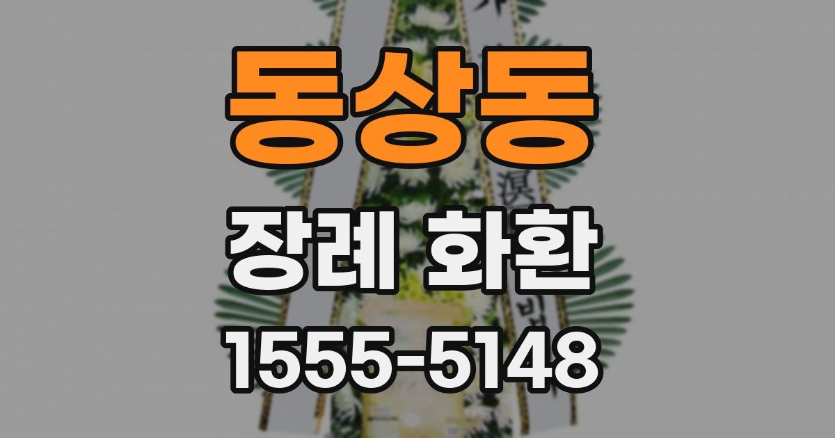 동상동 장례 화환