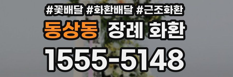 동상동 장례 화환