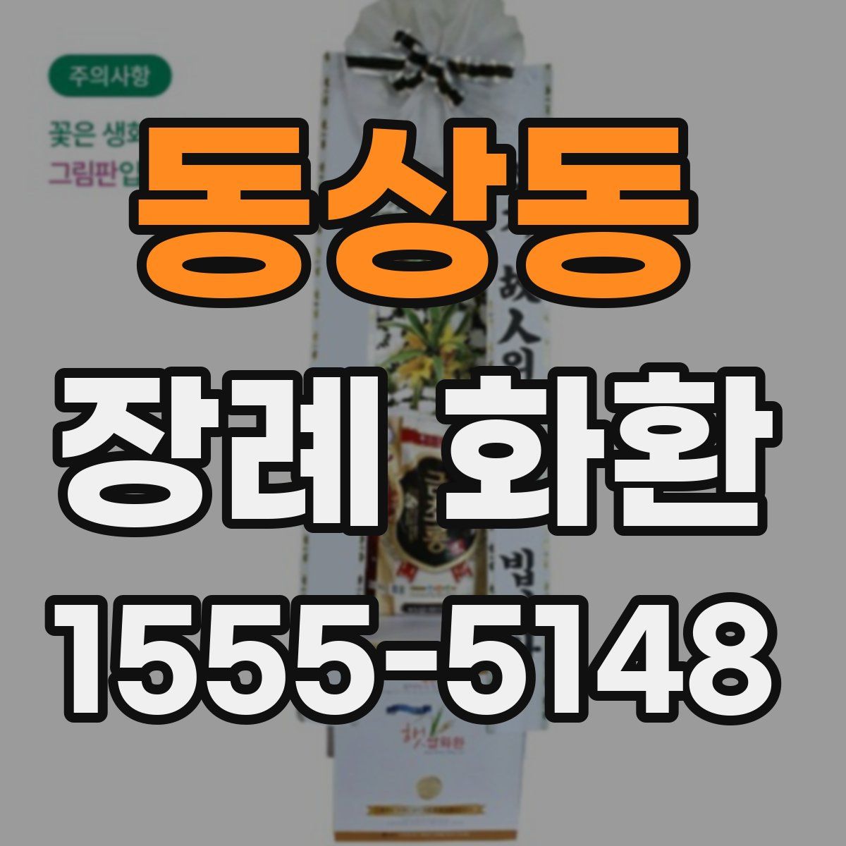 동상동 장례 화환